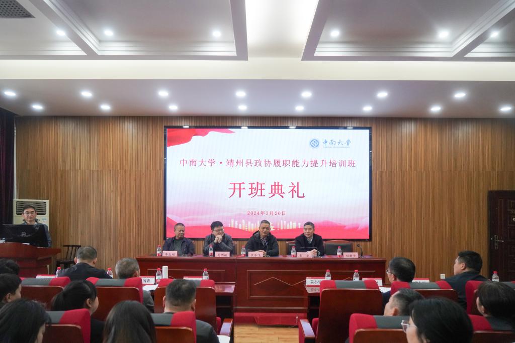 怀化市靖州县政协履职能力提升培训班在中南大学人文学院开班