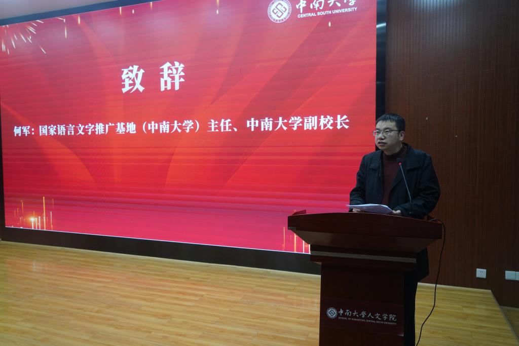 中南大学国家语言文字推广基地揭牌仪式暨建设研讨会成功举办